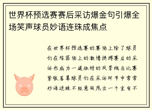 世界杯预选赛赛后采访爆金句引爆全场笑声球员妙语连珠成焦点