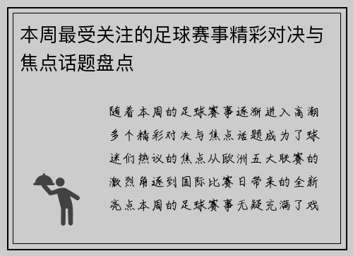 本周最受关注的足球赛事精彩对决与焦点话题盘点