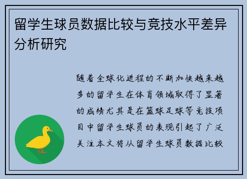 留学生球员数据比较与竞技水平差异分析研究