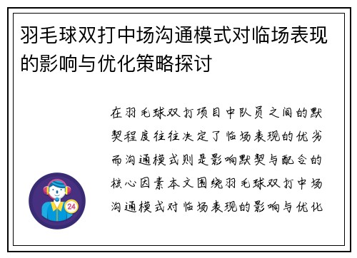 羽毛球双打中场沟通模式对临场表现的影响与优化策略探讨
