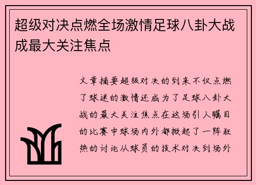 超级对决点燃全场激情足球八卦大战成最大关注焦点