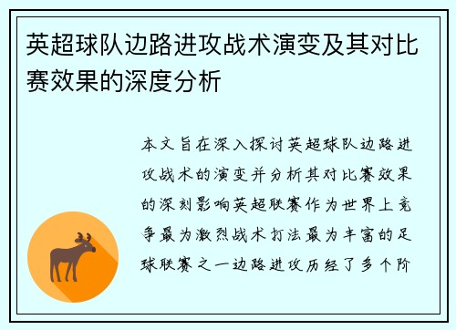 英超球队边路进攻战术演变及其对比赛效果的深度分析
