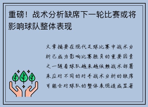 重磅！战术分析缺席下一轮比赛或将影响球队整体表现