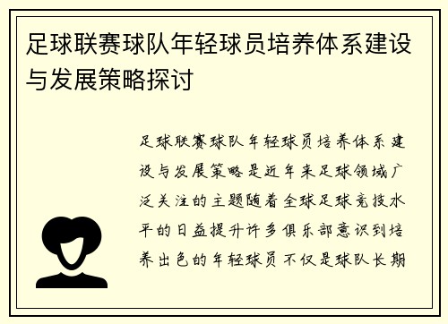 足球联赛球队年轻球员培养体系建设与发展策略探讨