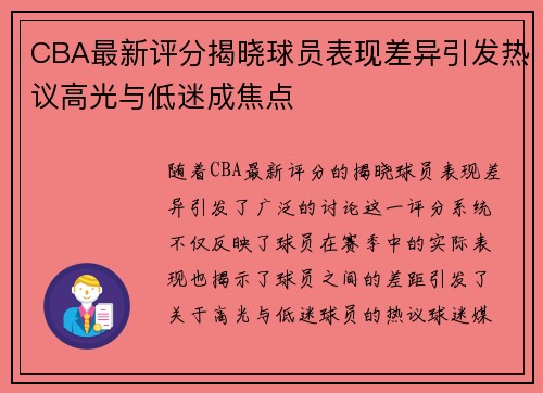 CBA最新评分揭晓球员表现差异引发热议高光与低迷成焦点