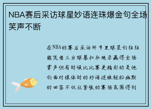 NBA赛后采访球星妙语连珠爆金句全场笑声不断