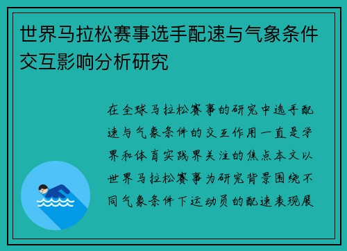 世界马拉松赛事选手配速与气象条件交互影响分析研究 世界马拉松赛事选手配速与气象条件交互影响分析研究
