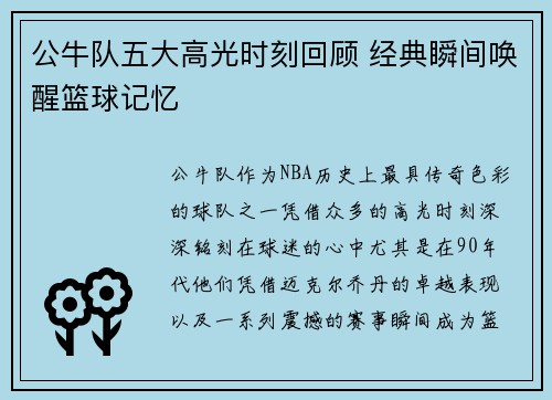 公牛队五大高光时刻回顾 经典瞬间唤醒篮球记忆 公牛队五大高光时刻回顾 经典瞬间唤醒篮球记忆