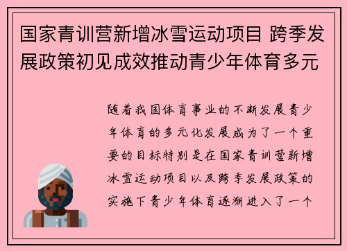 国家青训营新增冰雪运动项目 跨季发展政策初见成效推动青少年体育多元化发展 国家青训营新增冰雪运动项目 跨季发展政策初见成效推动青少年体育多元化发展