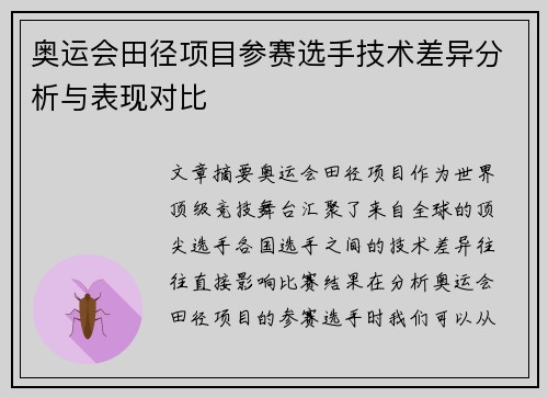 奥运会田径项目参赛选手技术差异分析与表现对比